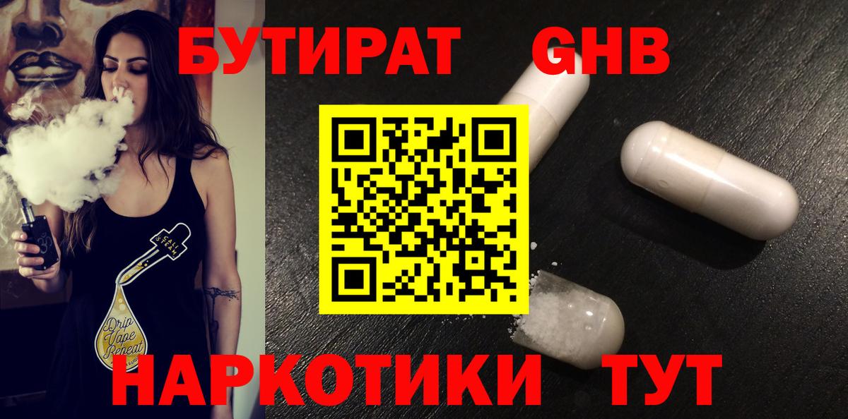 БУТИРАТ 1.4BDO Камень-на-Оби