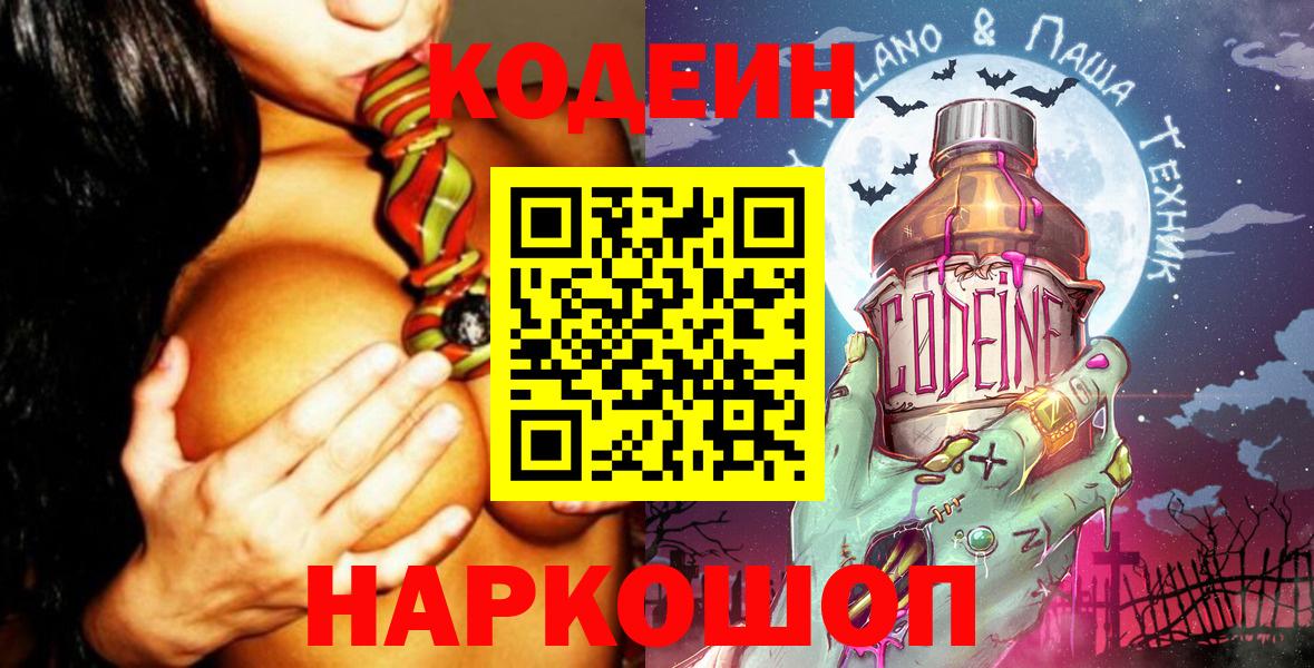Кодеин напиток Lean (лин)  Кодеиновый сироп Lean Purple Drank  Вход с VPN  Камень-на-Оби 
